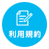利用規約