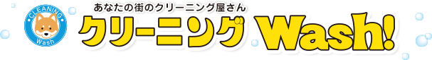 草加市のクリーニングならクリーニングウォッシュ